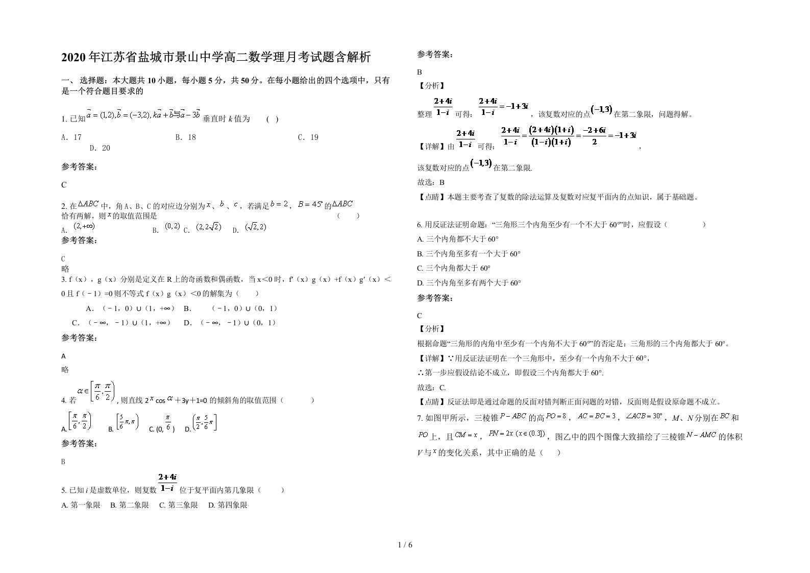 2020年江苏省盐城市景山中学高二数学理月考试题含解析