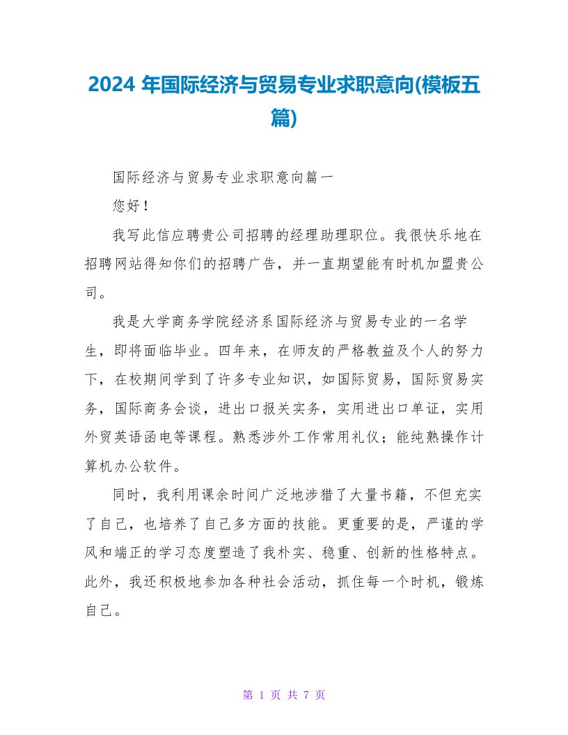 2024年国际经济与贸易专业求职意向(模板五篇)