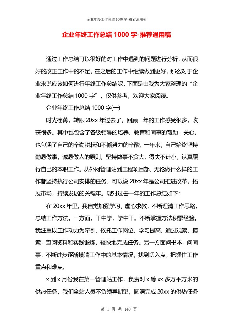 企业年终工作总结1000字