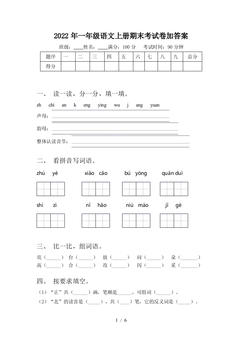 2022年一年级语文上册期末考试卷加答案