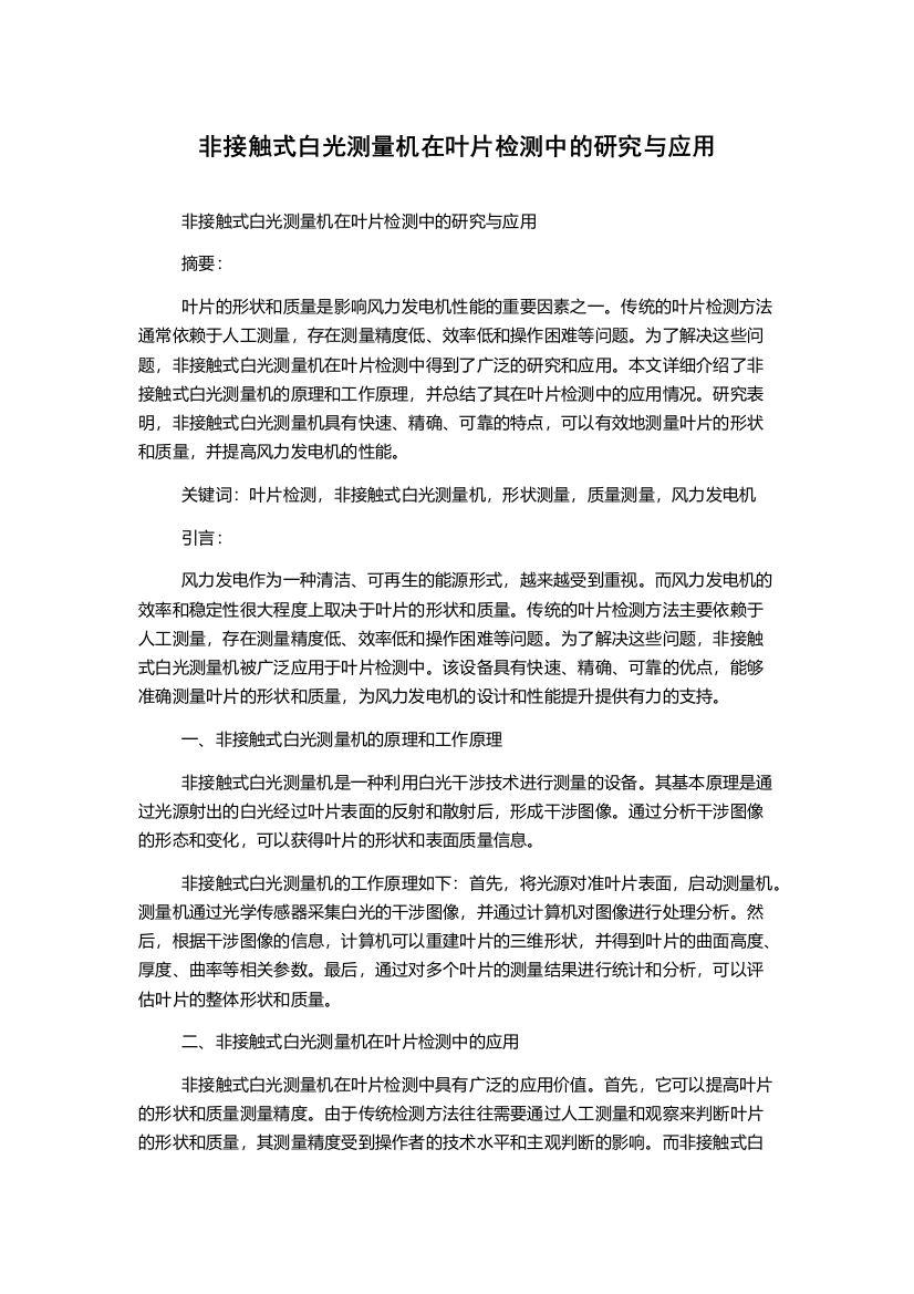 非接触式白光测量机在叶片检测中的研究与应用