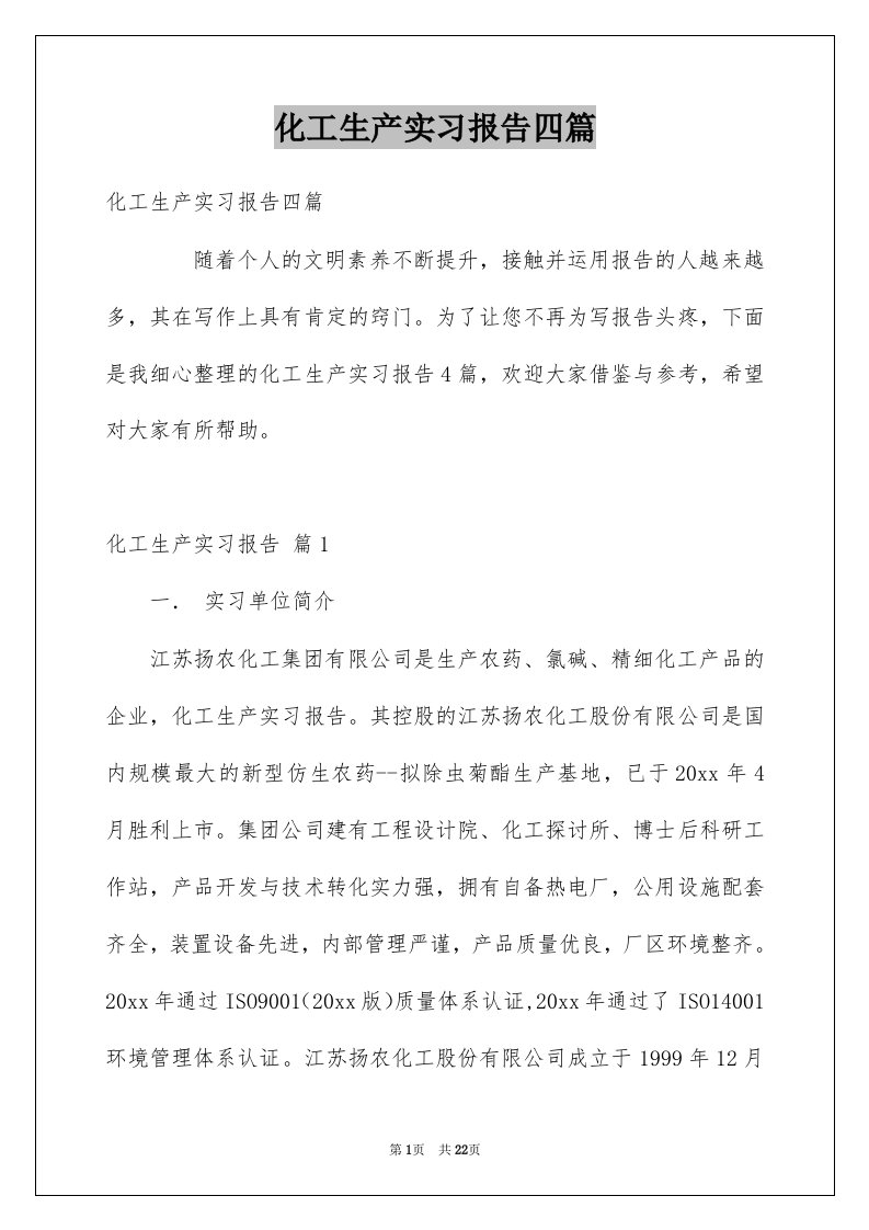 化工生产实习报告四篇例文