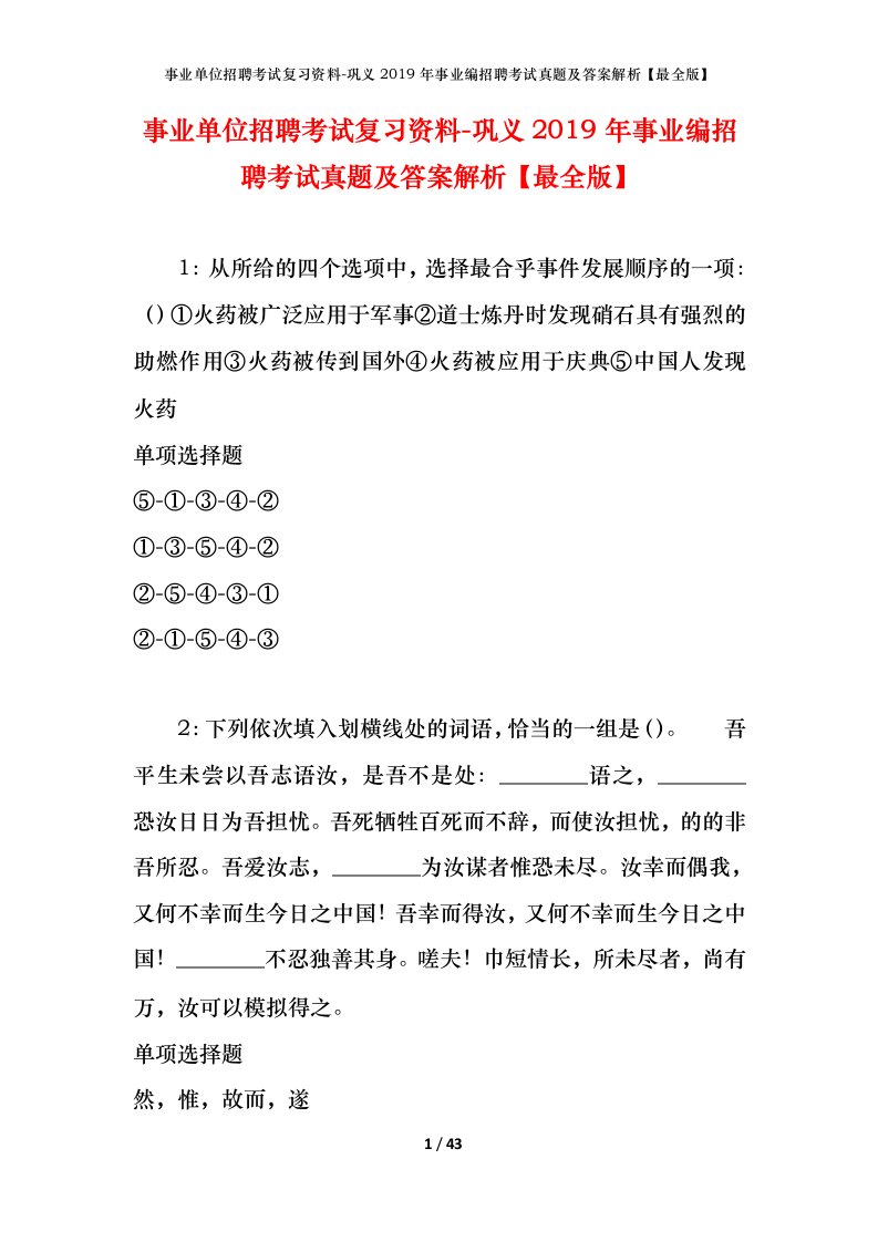 事业单位招聘考试复习资料-巩义2019年事业编招聘考试真题及答案解析最全版