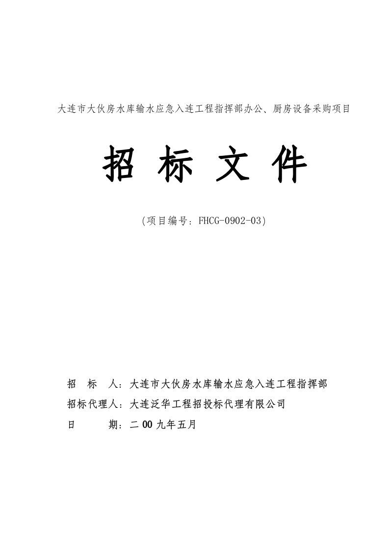 大连市大伙房水库输水应急入连工程指挥部办公