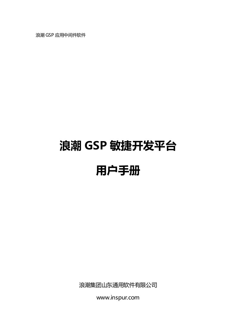 浪潮GSPV608敏捷开发平台用户手册