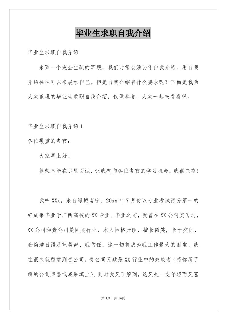 毕业生求职自我介绍汇总