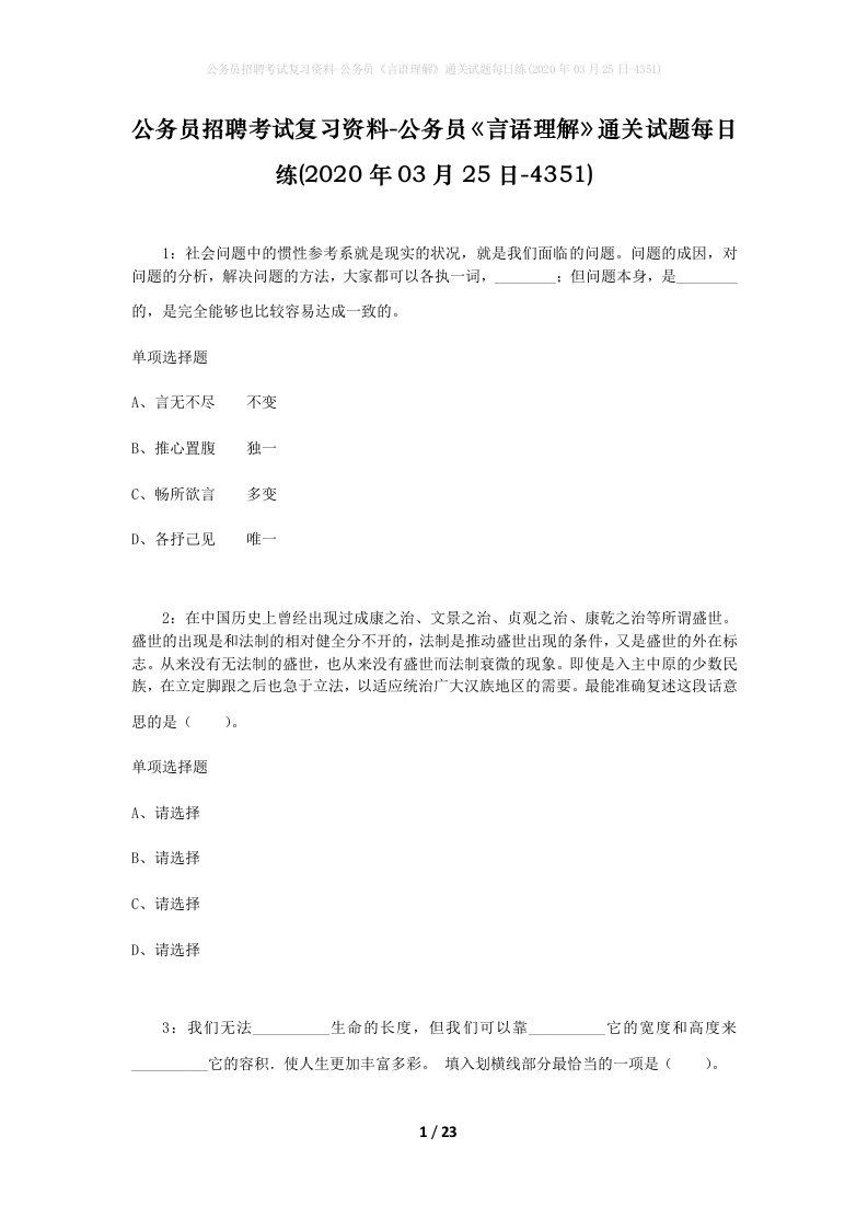 公务员招聘考试复习资料-公务员言语理解通关试题每日练2020年03月25日-4351