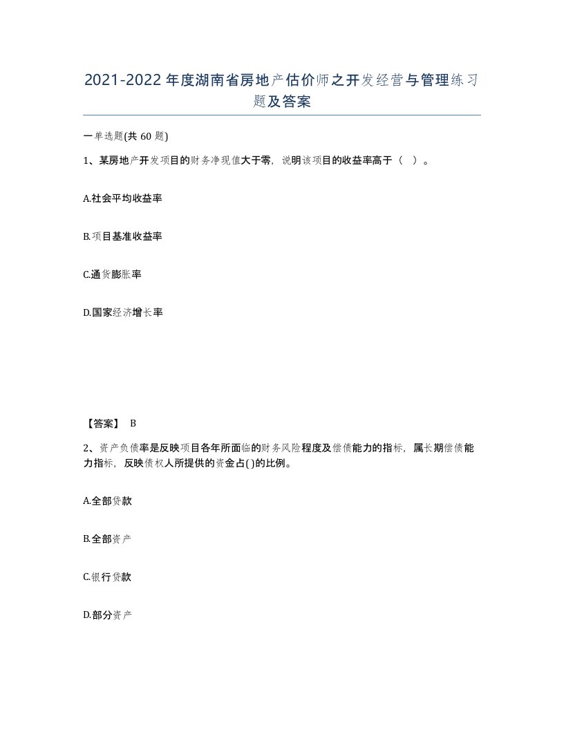 2021-2022年度湖南省房地产估价师之开发经营与管理练习题及答案