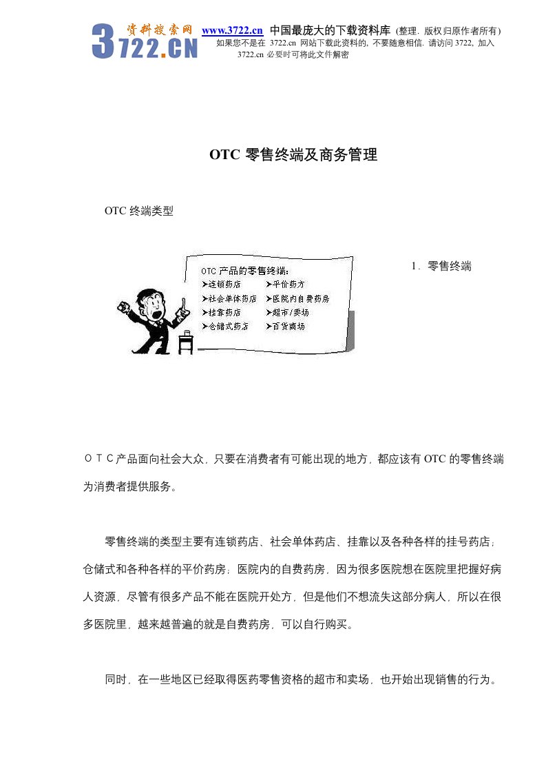 【管理精品】OTC零售终端及商务管理(DOC15)