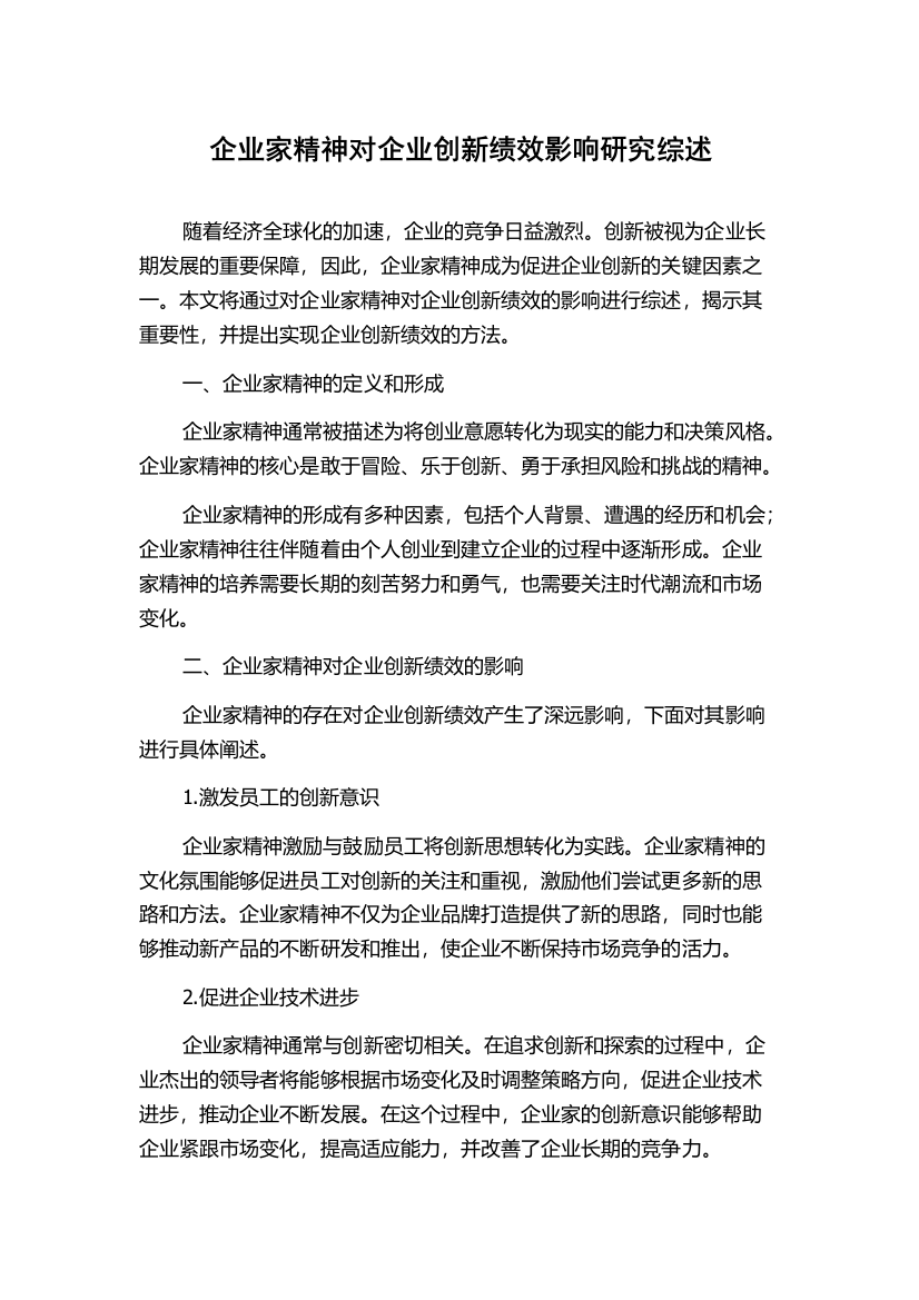 企业家精神对企业创新绩效影响研究综述