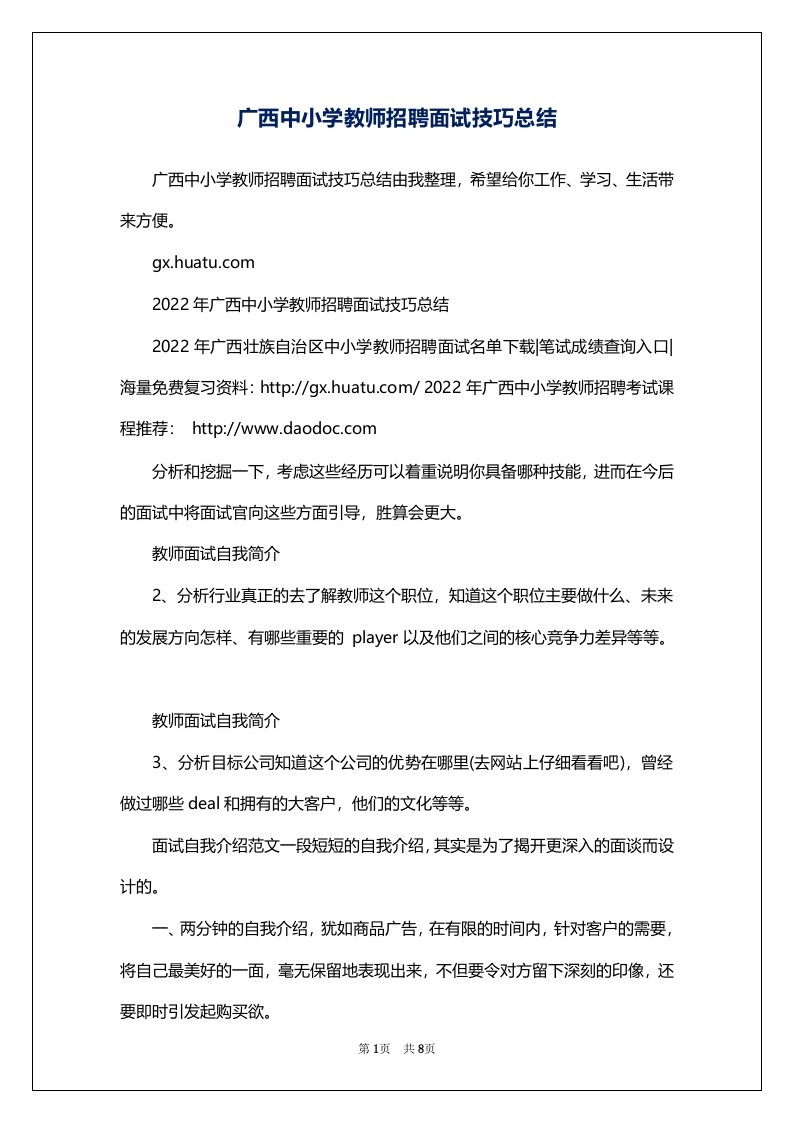 广西中小学教师招聘面试技巧总结