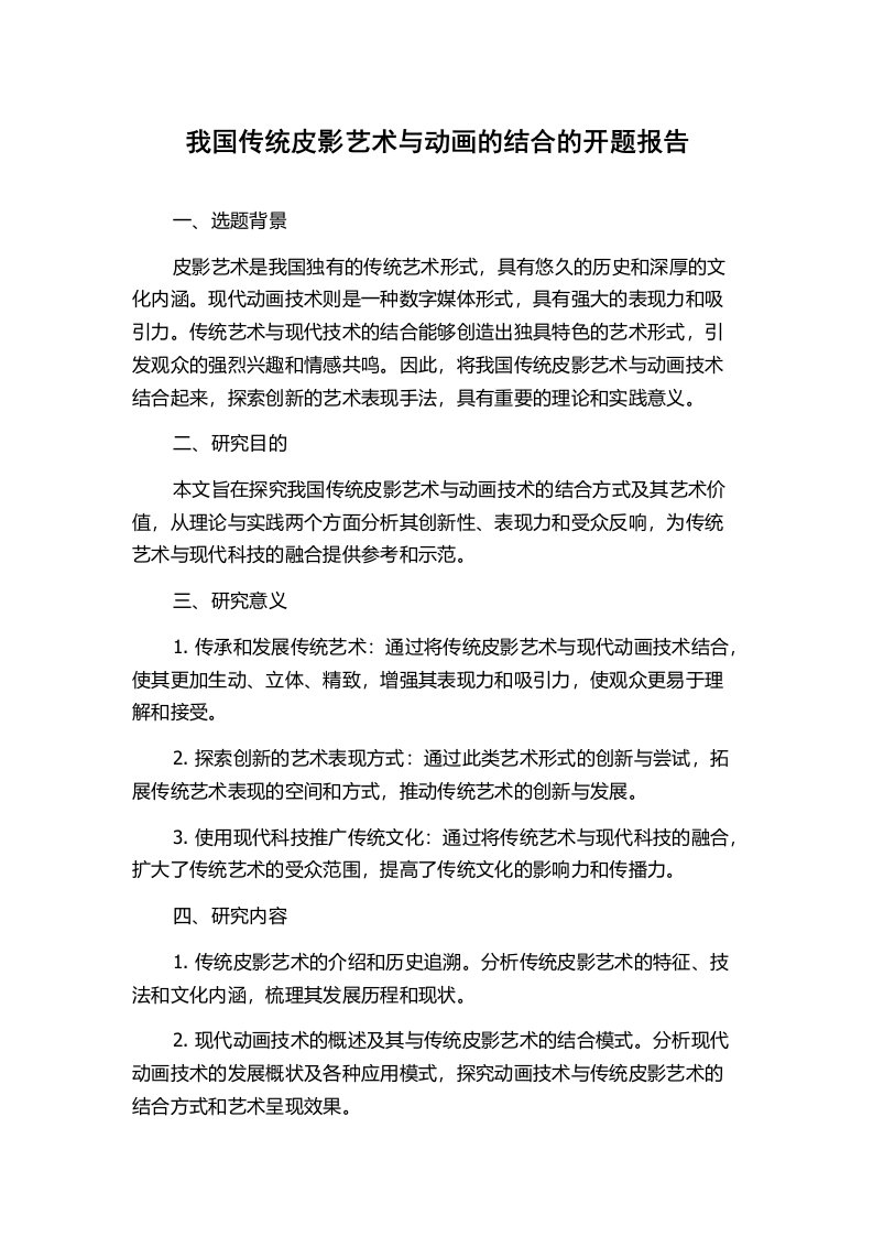 我国传统皮影艺术与动画的结合的开题报告