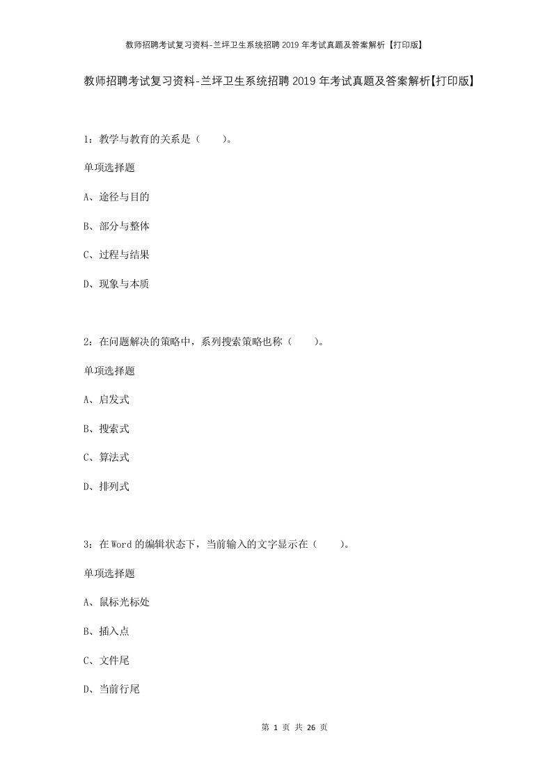 教师招聘考试复习资料-兰坪卫生系统招聘2019年考试真题及答案解析打印版_1