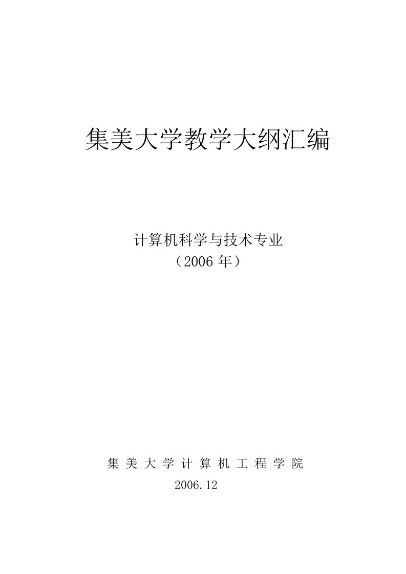 集美大学计算机科学与技术专业课程教学大纲