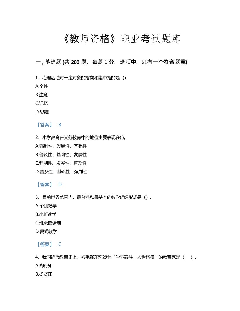 2022年教师资格(小学教育学教育心理学)考试题库自测300题精品附答案(吉林省专用)