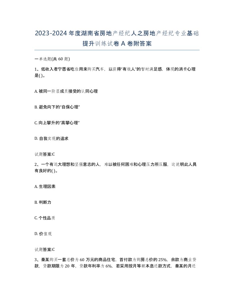 2023-2024年度湖南省房地产经纪人之房地产经纪专业基础提升训练试卷A卷附答案