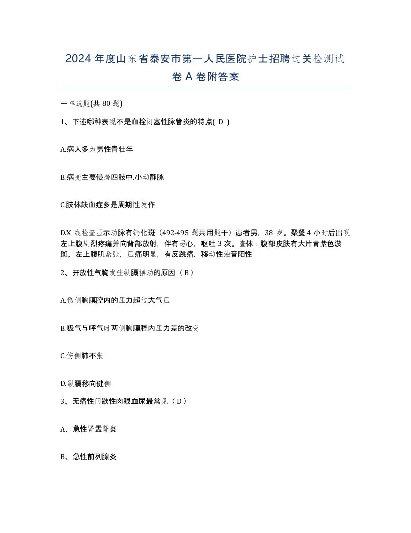 2024年度山东省泰安市第一人民医院护士招聘过关检测试卷A卷附答案