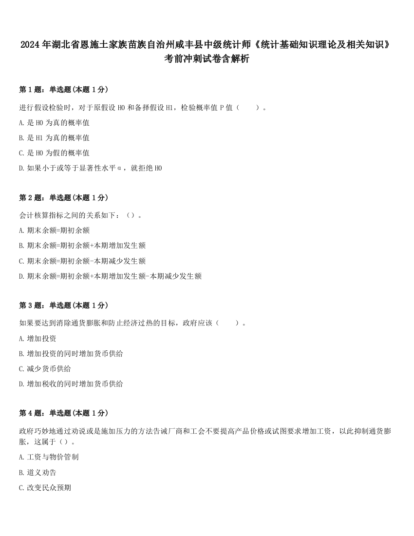 2024年湖北省恩施土家族苗族自治州咸丰县中级统计师《统计基础知识理论及相关知识》考前冲刺试卷含解析