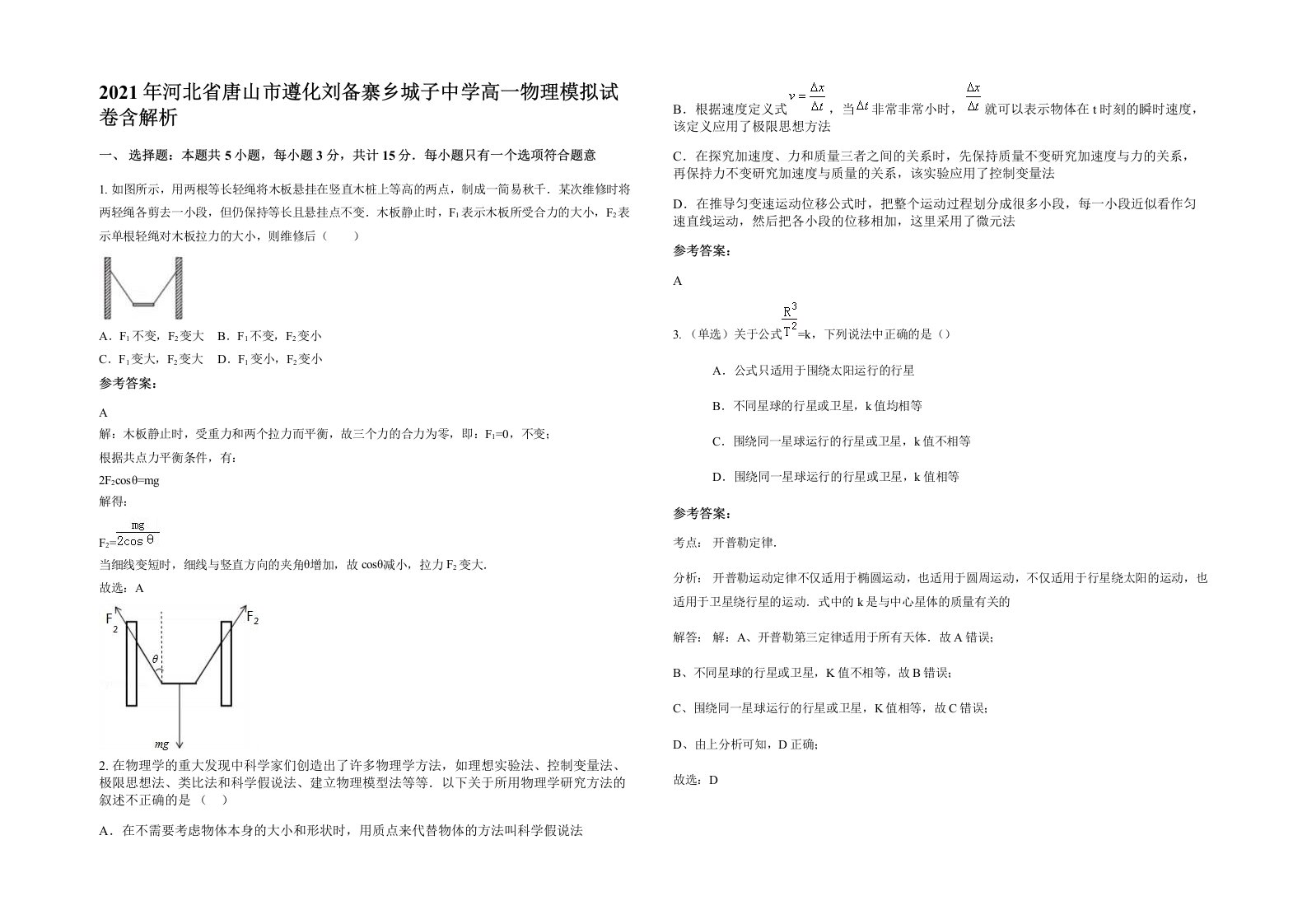 2021年河北省唐山市遵化刘备寨乡城子中学高一物理模拟试卷含解析