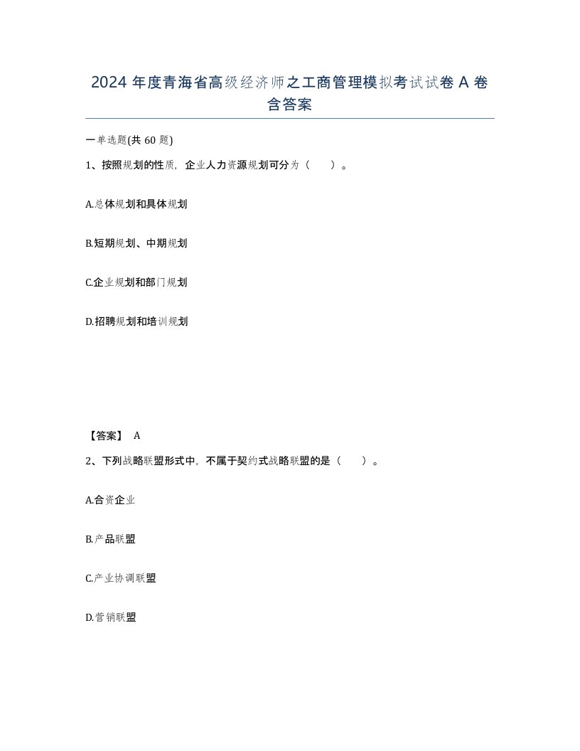 2024年度青海省高级经济师之工商管理模拟考试试卷A卷含答案