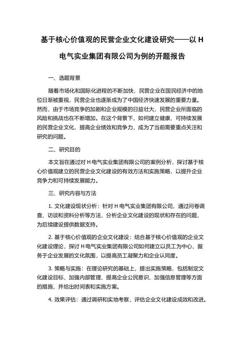 基于核心价值观的民营企业文化建设研究——以H电气实业集团有限公司为例的开题报告