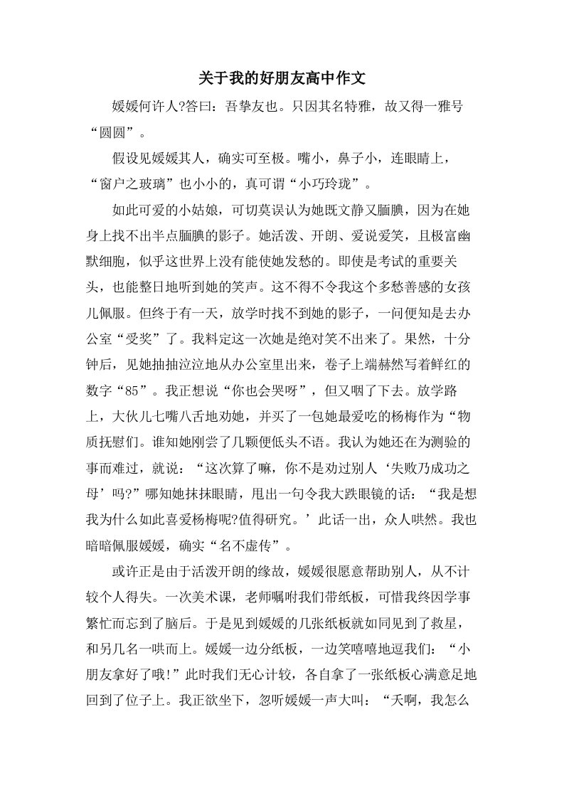 关于我的好朋友高中作文