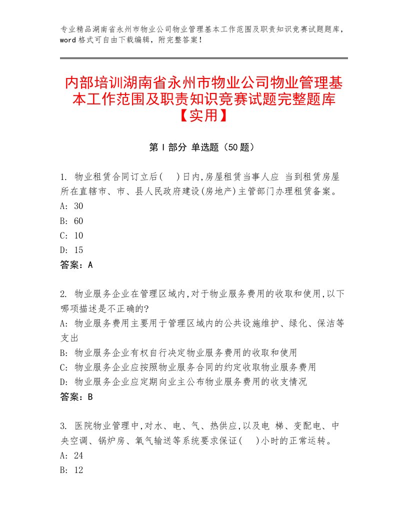 内部培训湖南省永州市物业公司物业管理基本工作范围及职责知识竞赛试题完整题库【实用】