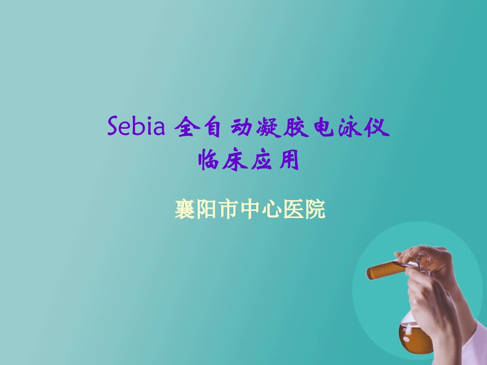 Sebia-全自动凝胶电泳仪的临床应用