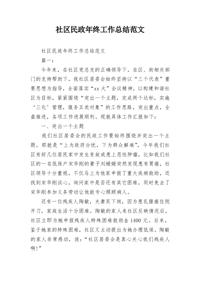 社区民政年终工作总结范文_4