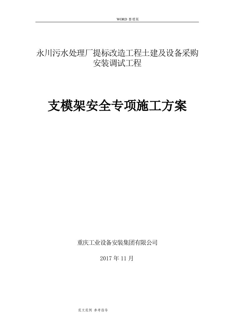 混凝土模板支撑工程安全专项施工组织方案[专家论证报审]