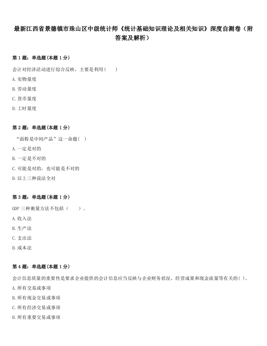 最新江西省景德镇市珠山区中级统计师《统计基础知识理论及相关知识》深度自测卷（附答案及解析）