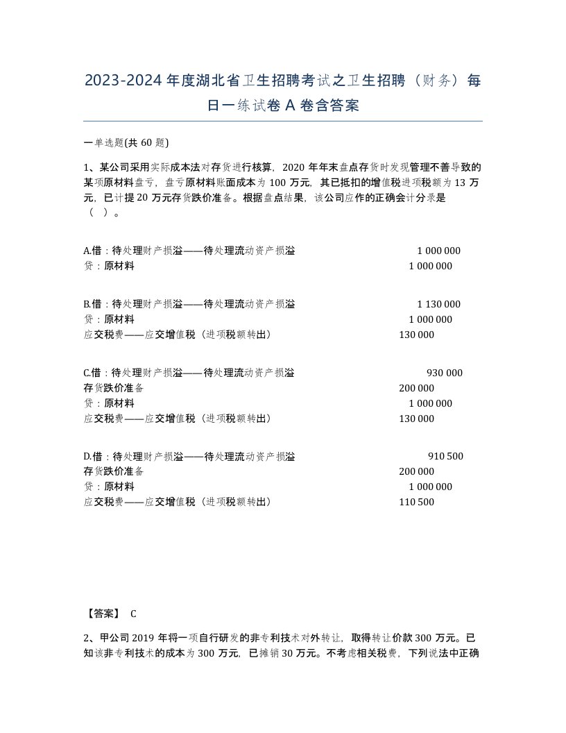 2023-2024年度湖北省卫生招聘考试之卫生招聘财务每日一练试卷A卷含答案