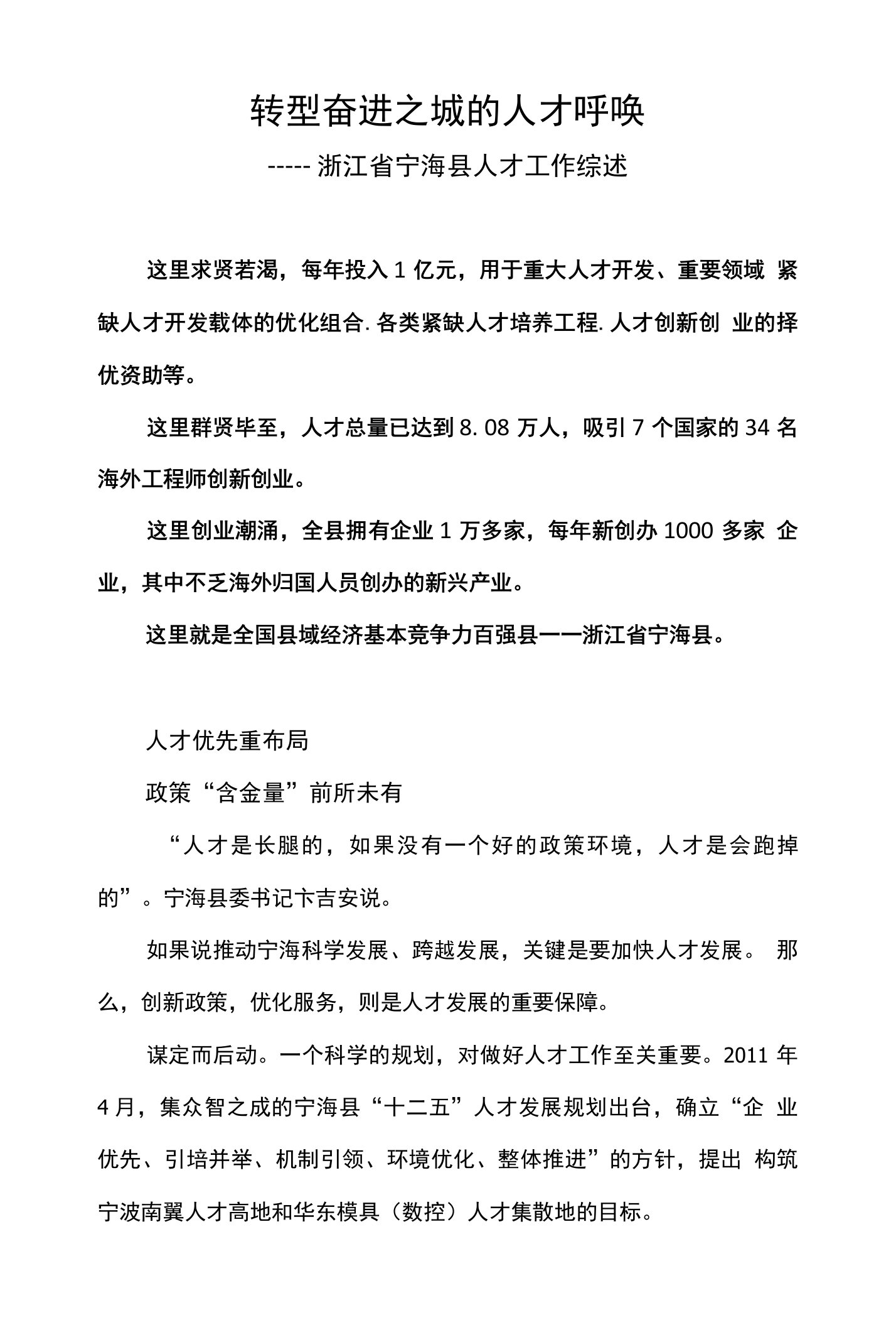 转型奋进之城的人才呼唤——浙江省宁海县人才工作综述