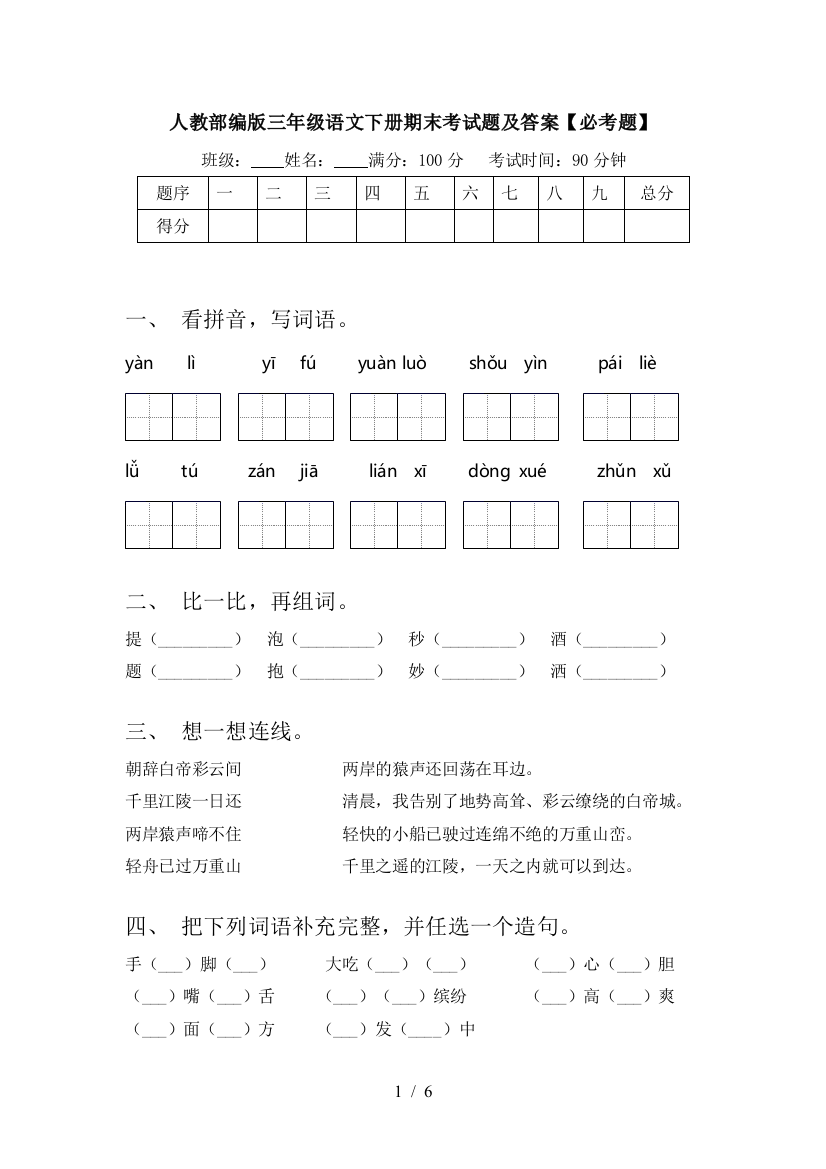 人教部编版三年级语文下册期末考试题及答案【必考题】