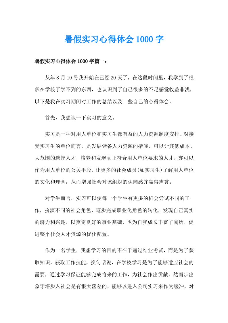 暑假实习心得体会1000字