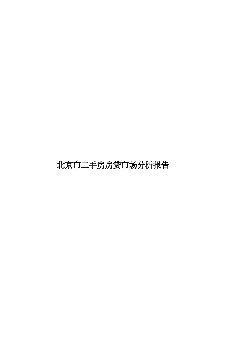 北京市二手房房贷市场分析报告模板