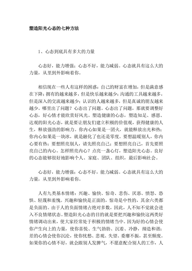 塑造阳光心态的七种方法