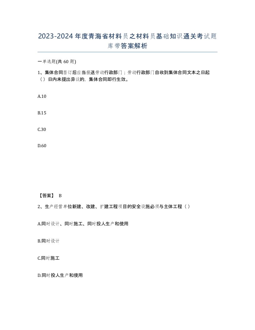 2023-2024年度青海省材料员之材料员基础知识通关考试题库带答案解析