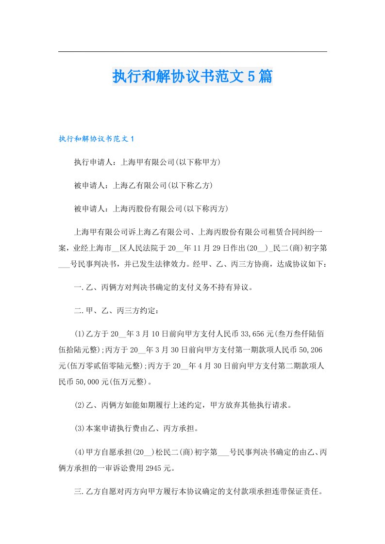 执行和解协议书范文5篇