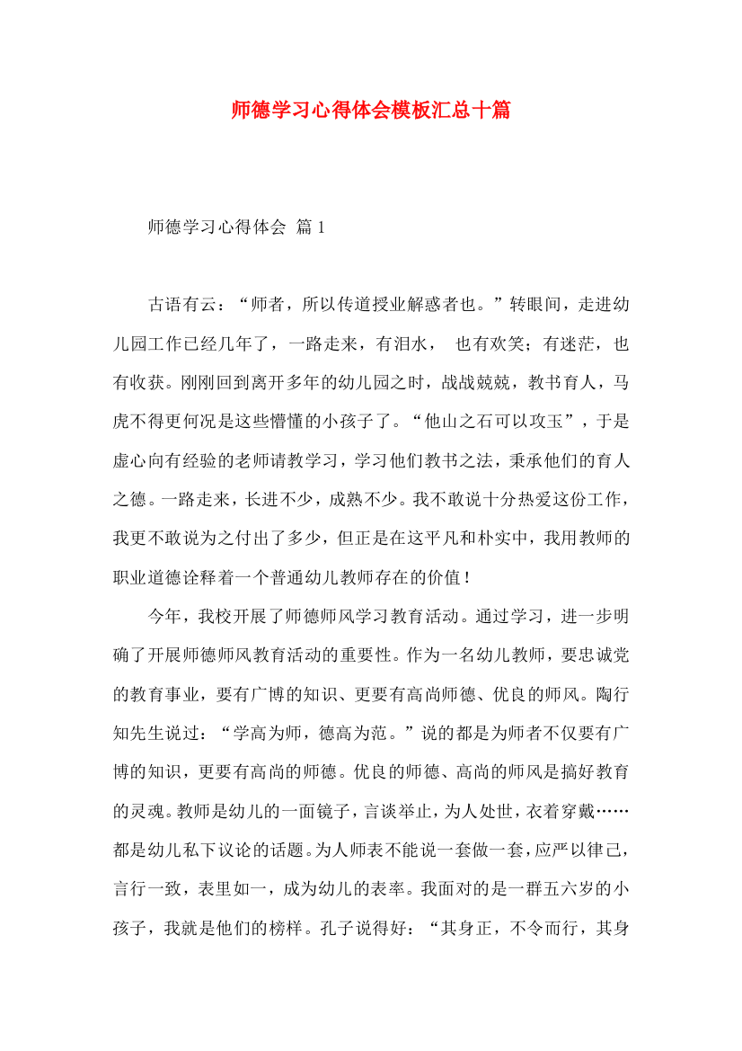 师德学习心得体会模板汇总十篇（一）