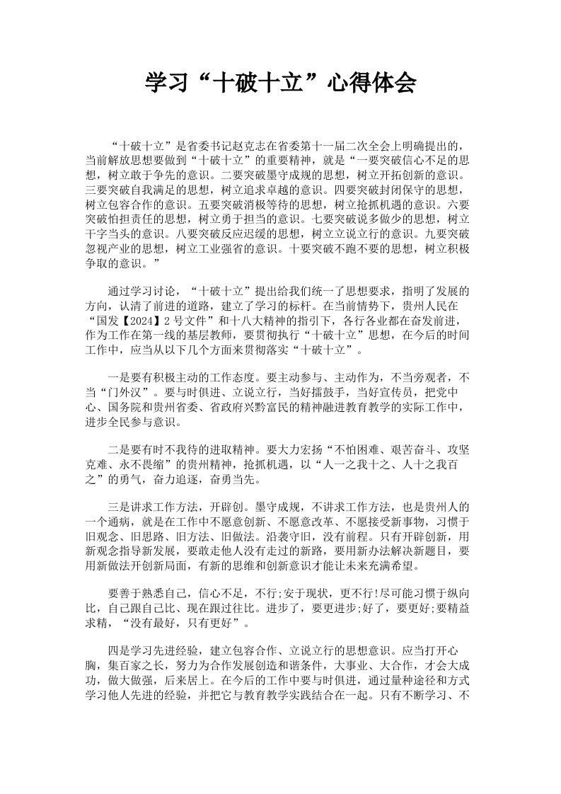 学习十破十立心得体会