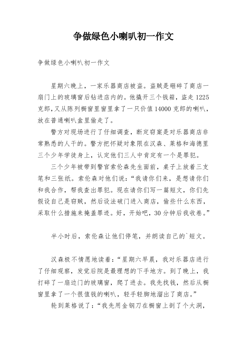 争做绿色小喇叭初一作文