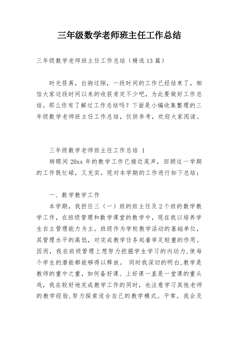 三年级数学老师班主任工作总结