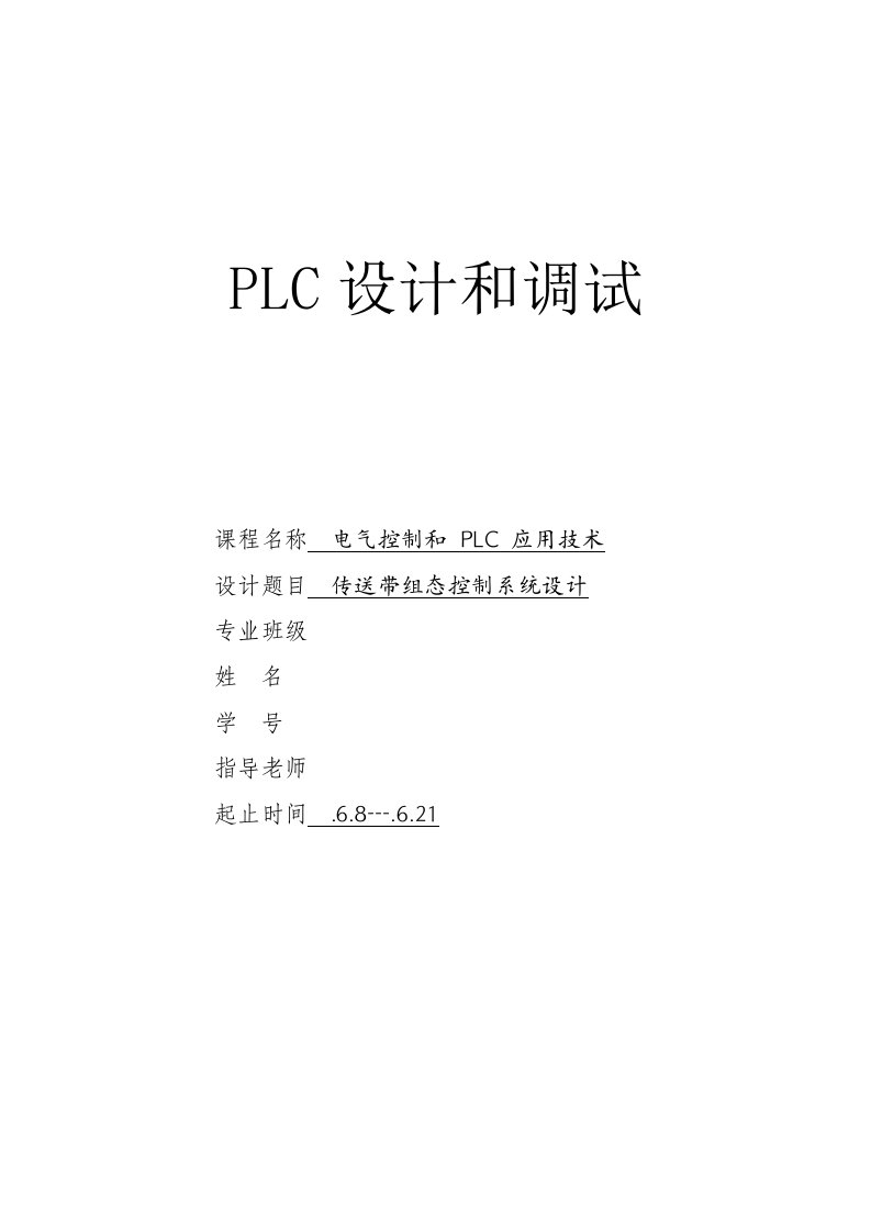 2021年度基于PLC控制的传送带组态控制系统设计PLC课程设计论文