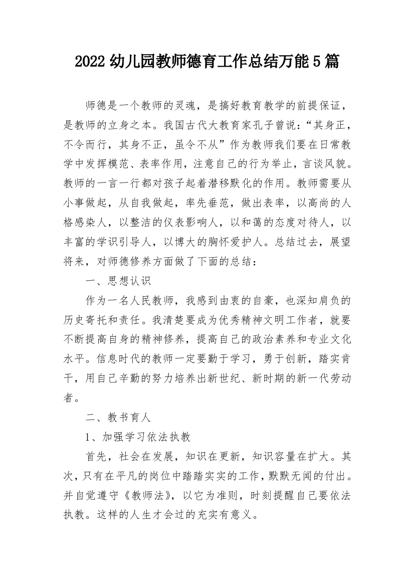 2022幼儿园教师德育工作总结万能5篇_1