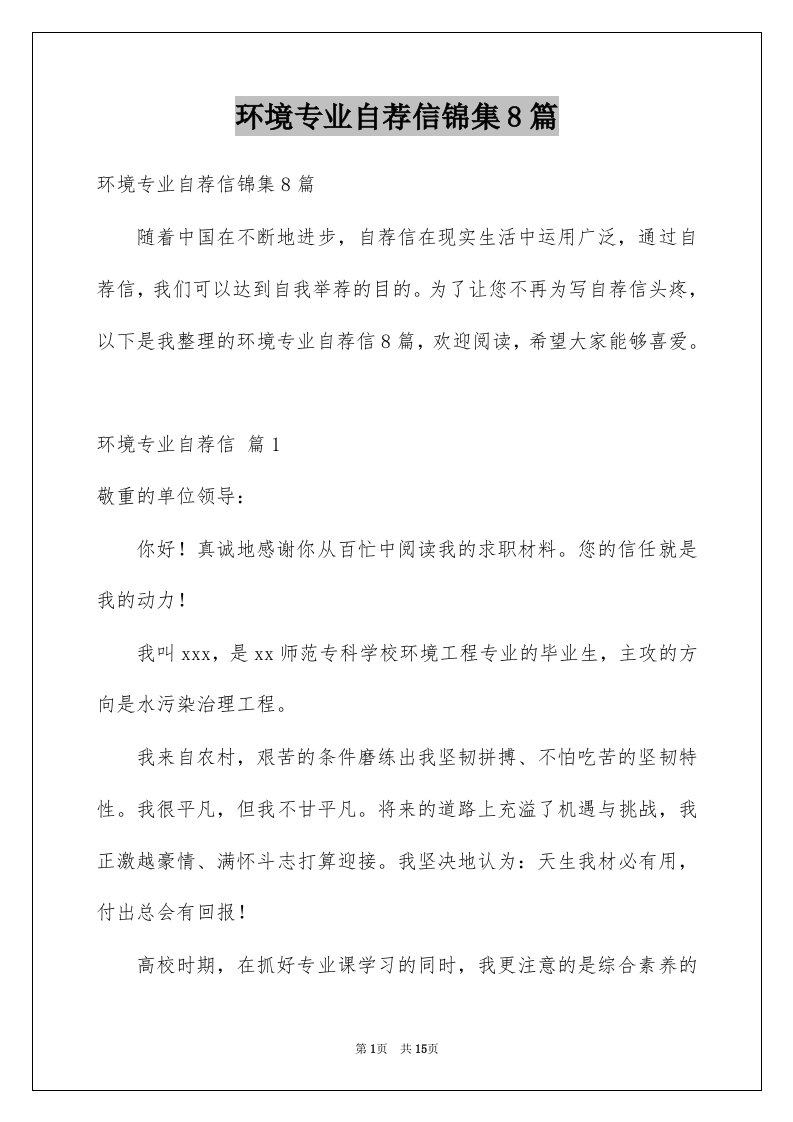 环境专业自荐信锦集8篇