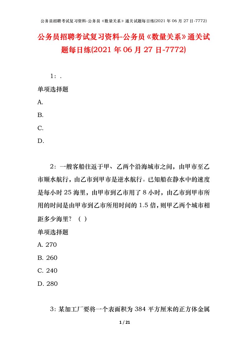 公务员招聘考试复习资料-公务员数量关系通关试题每日练2021年06月27日-7772