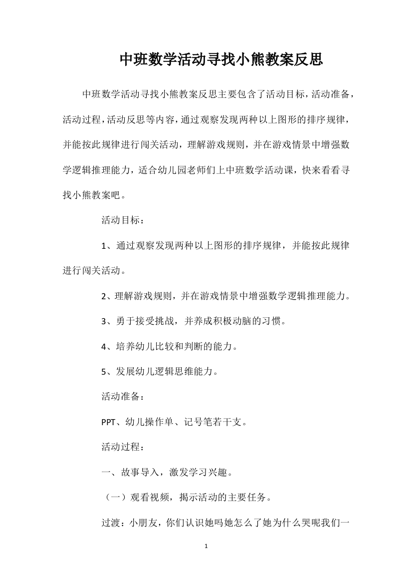 中班数学活动寻找小熊教案反思