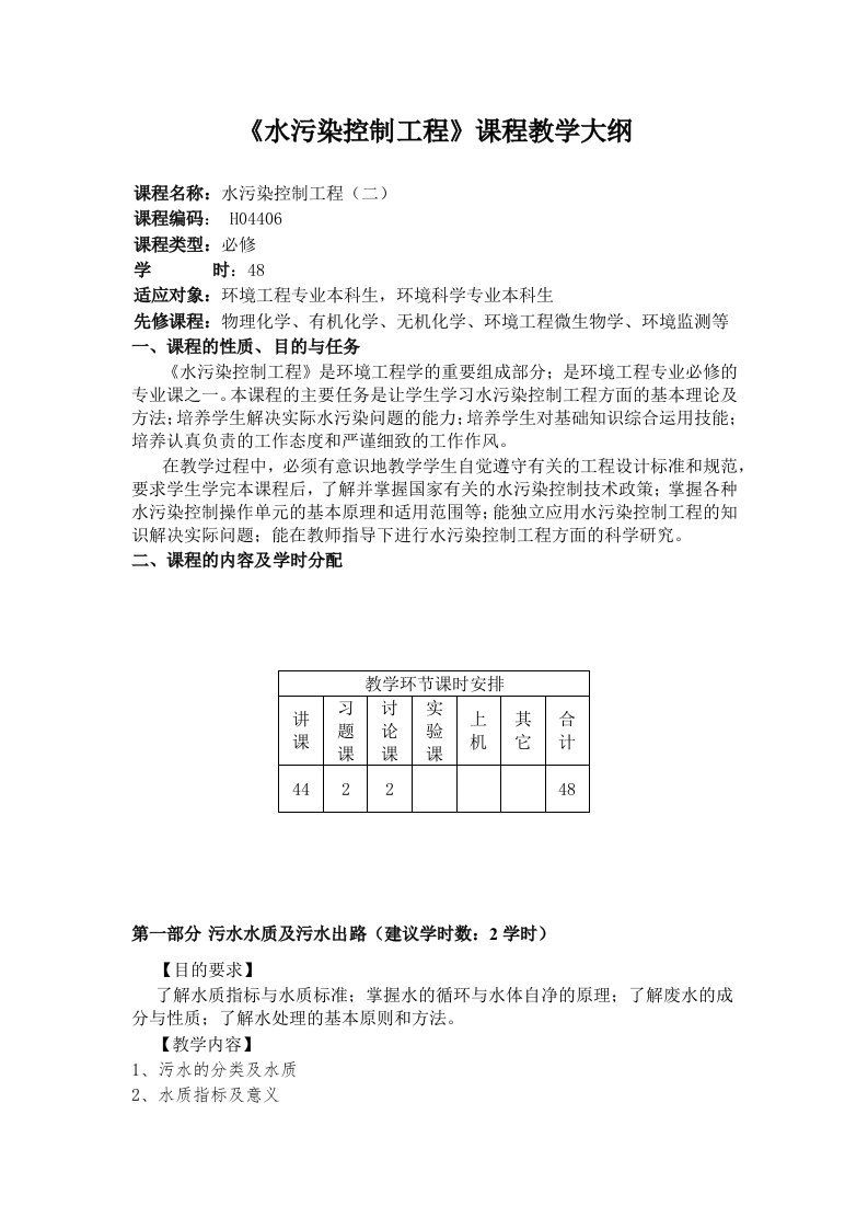 华北理工《水污染控制工程》课程教学大纲