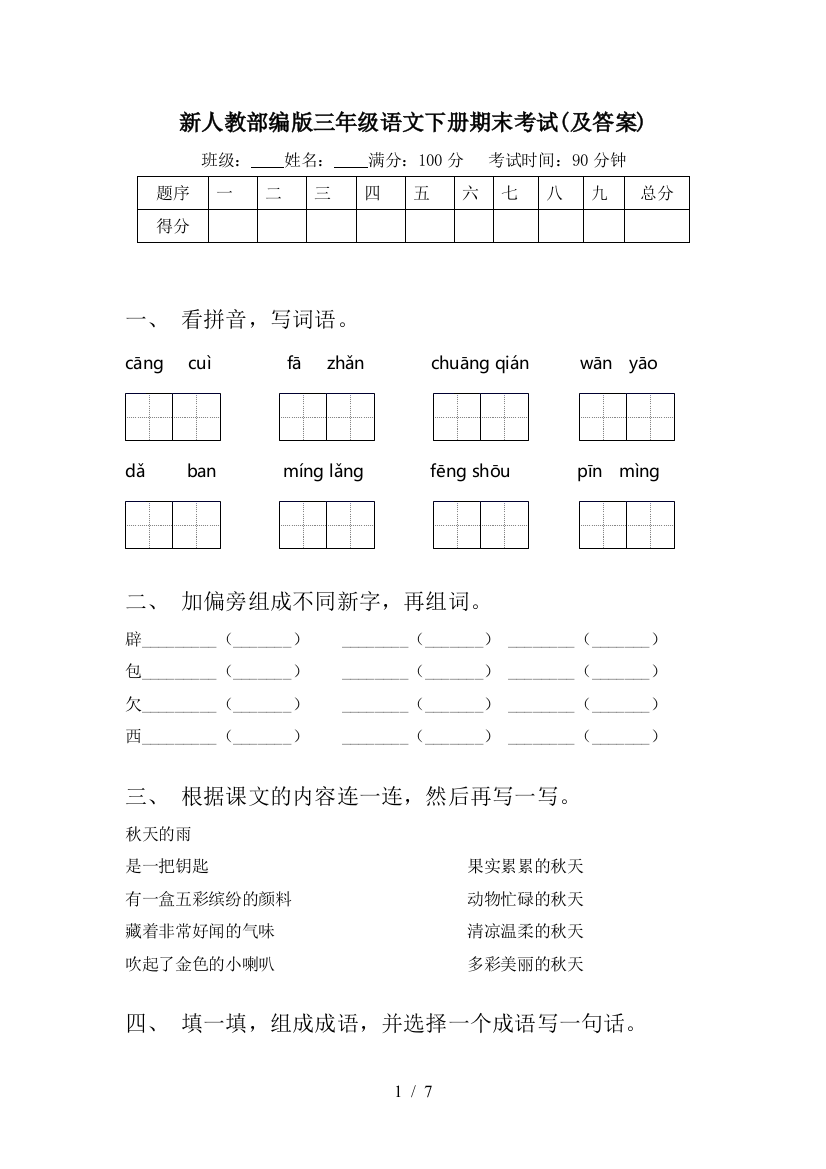 新人教部编版三年级语文下册期末考试(及答案)